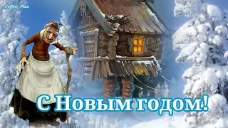 Эх, лес суета, я Бабулечка Яга ❄ С Новым годом, Друзья