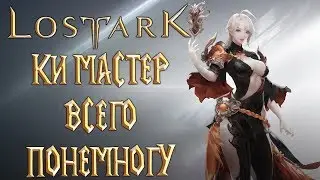 Lost Ark - ОБТ Ки Мастер 50 лвл Всего Понемногу и ПВП