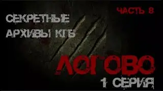 Секретные Архивы КГБ от создателей этого сериала. Логово. 1 серия. 