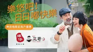 828 樂悠節   老友記搭車食飯買嘢四圍有賺 - 譚仔、譚仔三哥！