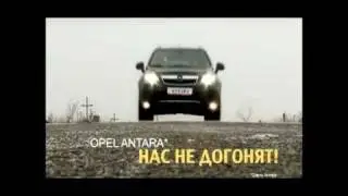 Opel Antara. Опель Антара. Реклама автомобиля.