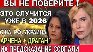Арчена и Светлана Драган, что нас ждёт в 2026 году