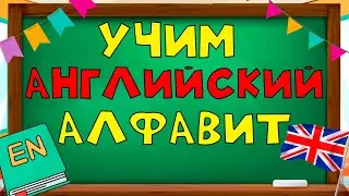 Учим АНГЛИЙСКИЙ ЯЗЫК для ДЕТЕЙ. Учим АЛФАВИТ. Развивающее видео.