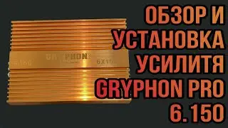 ОБЗОР УСИЛИТЕЛЯ Gryphon Pro 6.150 | 3-ЁХ ПОЛОСНАЯ СИСТЕМА ПОДКЛЮЧЕНИЕ ОДНИМ УСИЛИТЕЛЕМ
