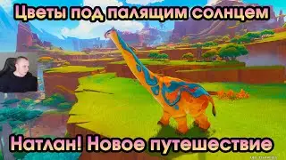 Геншин Импакт ➤ Натлан! Новое путешествие ➤ Цветы под палящим солнцем ➤ Прохождение Genshin Impact