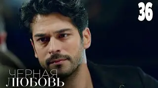 Черная любовь | Серия 36 | Турецкие сериалы