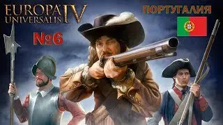 Europa Universalis 4. №6 - новый враг