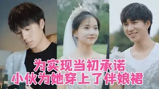 富家女愿为小伙放弃一切，却被狠心拒绝，多年后，小伙成为了她的伴娘【情绪唱片】