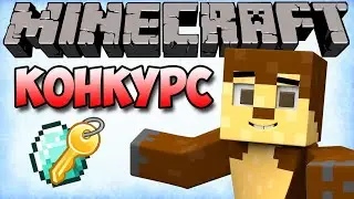 КОНКУРС НА КЛЮЧИК MINECRAFT!