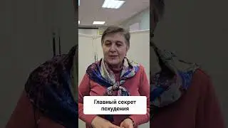 Главный секрет похудения #какпохудеть #какпохудетьбыстро #похудение #похудеть #похудетьбыстро