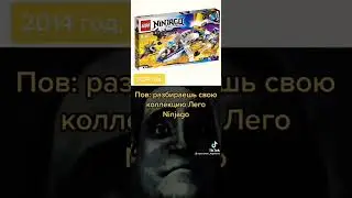 #lego#подпишись#хочуврек#ninjago#пов#жиза