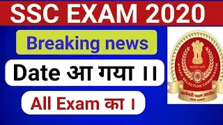SSC EXAM 2020 DATE OUT | OFFICIAL SSC NOTIFICATION | ALL SSC 2020 EXAM DATE OUT. BREAKING NEWS