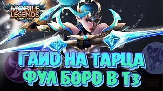 СБОРКА ДЛЯ ПОДНЯТИЯ РАНГА! ПРОСТЕЙШАЯ И ГАЙД НА ТАРЦА! Магические шахматы Mobile Legends