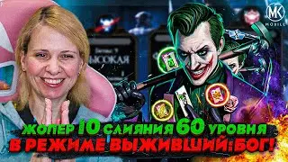 ДЖОКЕР 10 СЛИЯНИЯ 60 УРОВНЯ В РЕЖИМЕ ВЫЖИВШИЙ! Mortal Kombat Mobile