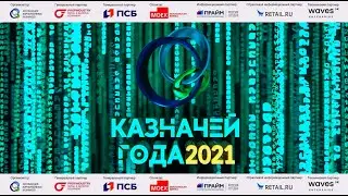 Национальная премия «Казначей года» 2021