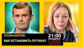 КАК ОСТАНОВИТЬ ПУТИНА ВОЕННЫМИ ИННОВАЦИЯМИ? Руслан Бортник
