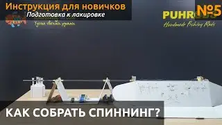КАК собрать спиннинг? Подготовка и настройка станка для лакировки.