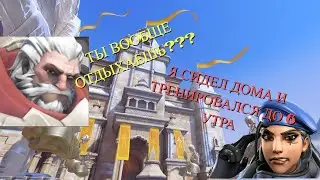 Overwatch 2 | Ана и Райнхард делают ГРЯЗЮКУ