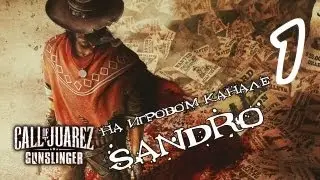 Call of Juarez: Gunslinger  часть #1 Классное начало