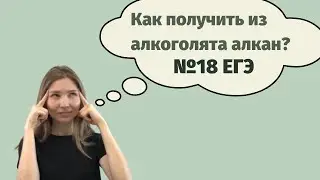 Задание 18 ЕГЭ по химии: взаимосвязь органических веществ