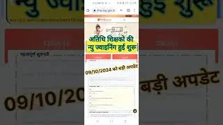 नये अतिथि शिक्षको के लिए खुशखबरी /अतिथि शिक्षको की ज्वाइनिंग हुई शुरू - 09/10/2024 की Big update