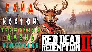 ГАЙД-🦌🦌🦌Крафт Костюма Трофейный  Олень в Ред Дед Редемпшн 2: Unlock the Hunting Masterclass