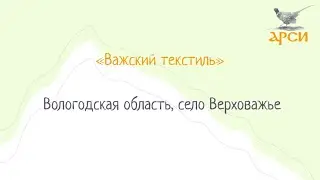 «Важский текстиль», село Верховажье, Вологодская область