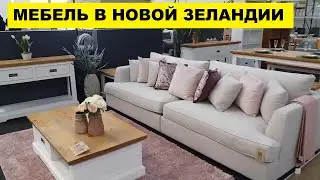 МЕБЕЛЬ в МАГАЗИНЕ TARGET.. ОКЛЕНД...НОВАЯ ЗЕЛАНДИЯ