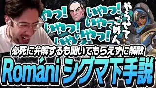Romaniシグマ下手説が出てきてしまったta1yoたちMFC【Overwatch2】