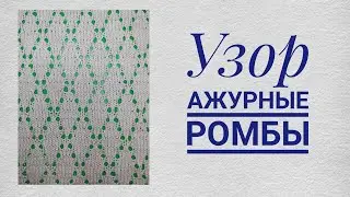 Узор спицами АЖУРНЫЕ РОМБЫ