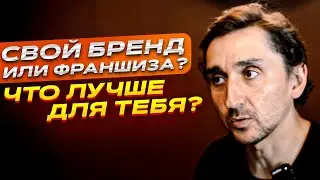Франшиза или свой бренд? Что лучше для тебя? Создать бренд с нуля или стать партнером по франшизе?