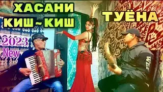 Хасани Киш~Киш -Туёна Сурудхои Нав News 2023