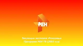 Эволюция заставок Итоговых Программ РЕН ТВ (2003-н.в). Выпуск 139.