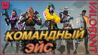 ОФОРМЛЯЕМ КОМАНДНЫЙ ЭЙС 🔥 VALORANT 🔥