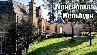 Монсалават, Мельбурн, Австралия
