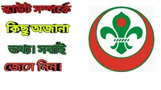 বাংলাদেশ স্কাউট সম্পর্কে কিছু অজানা তথ্য।  সবাই জেনে নিন। Some unknown facts about Scout.