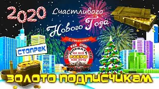 СТОПРАК WoT РАЗДАЧА ЗОЛОТА