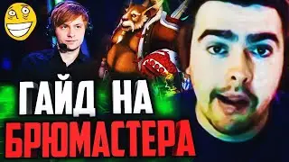ГАЙД НА BREWMASTER 7.20e ОТ СТРЕЯ ВЕЛИЧАЙШЕГО МИДЕРА