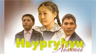 АЙАНТАЙ бөлөх - Ньургуһун (Сахалыы клип)