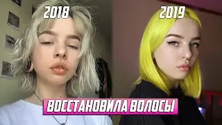Целый год СЖИГАЛА и ВОССТАНАВЛИВАЛА волосы