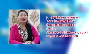 Мадина Сағынбекова – 1 Мамыр құттықтау