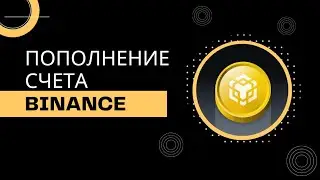 ПОПОЛНЕНИЕ СЧЕТА НА БИНАНС