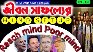 Rich mindset and Poor mindset,বড়লোক মানসিকতা, গরীব মানসিকতা,Best way to judge