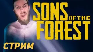 Sons Of the FOREST  КРОКОДИЛ А ПОТОМ Dead Island 2 и просто общение в конце! 