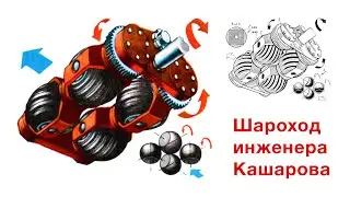 Шароход инженера Кашарова — Sharohod