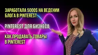 Заработала 5000$ на ведении блога в Pinterest Pinterest для бизнеса Как продавать товары в Pinterest