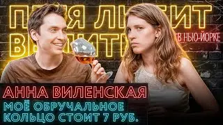 Анна Виленская впервые о муже, бунтарском периоде и фальши 