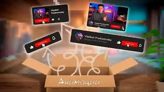 АНИМАЦИИ ПОДПИСКИ | ЛАЙКА | КОЛОКОЛЬЧИКА ДЛЯ YOUTUBE