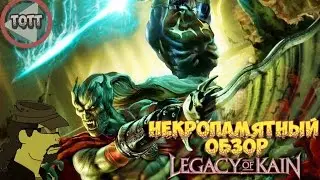 Некропамятный обзор - Наследие Каина - Вселенная