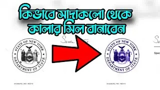 কিভাবে সাদাকালো থেকে রঙিন সীল তৈরী করবেন  ।।  How to make color seal from black & white seal